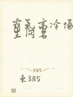 霸气高冷伤感女生网名