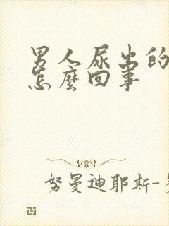 男人尿出的是血怎么回事