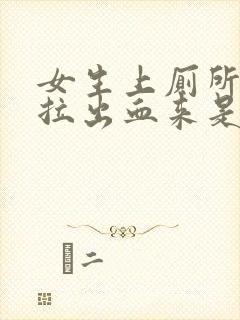 女生上厕所大便拉出血来是什么原因