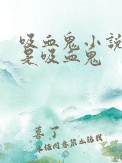 吸血鬼小说男主是吸血鬼