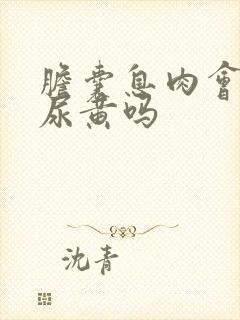 胆囊息肉会引起尿黄吗