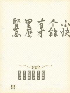 肾里有个小结石怎么才能快速排出