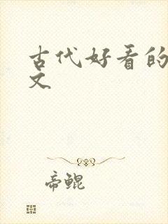 古代好看的言情文