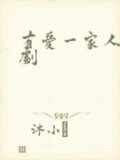 有爱一家人电视剧