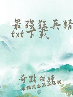 最强狂兵精校版txt下载