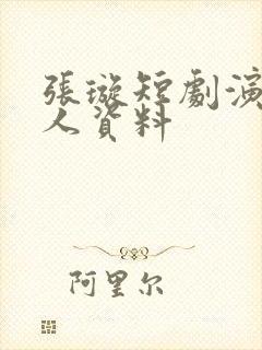 张璇短剧演员个人资料