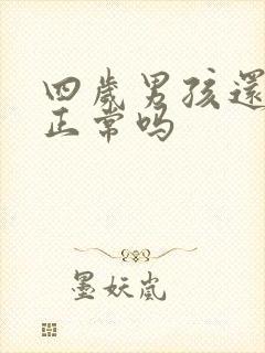 四岁男孩还尿床正常吗