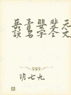 岳青婴裴元灏小说名字全文免费阅读笔趣阁