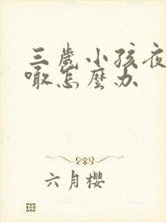 三岁小孩夜尿不喊怎么办