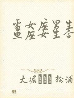 处女座男生跟双鱼座女生合适吗