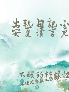出轨日记小说何安夏清言免费阅读