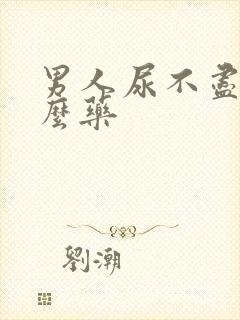 男人尿不尽吃什么药