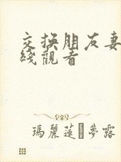 交换朋友妻子在线观看