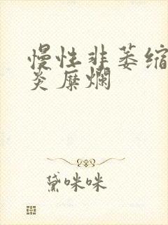 慢性非萎缩性胃炎糜烂