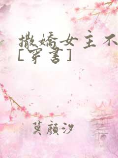 撒娇女主不好惹[穿书]