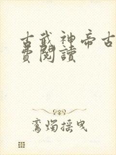 古武神帝古枫免费阅读