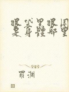 眼袋黑眼圈严重是身体哪里有问题