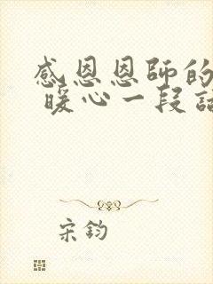 感恩恩师的话语 暖心一段话