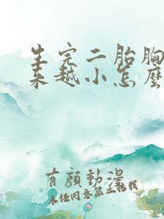 生完二胎胸部越来越小怎么办