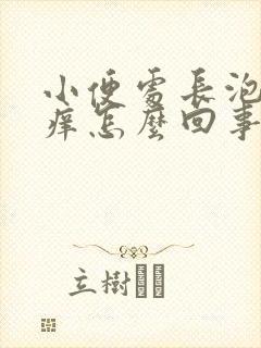 小便处长泡泡痒痒怎么回事