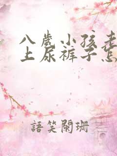 八岁小孩老是晚上尿裤子怎么回事