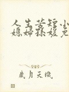 人生苦短小说儿媳妇孙媛免费阅读