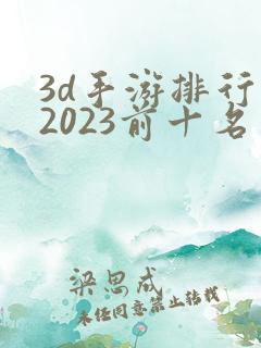 3d手游排行榜2023前十名网络游戏