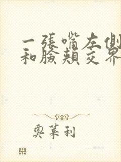 一张嘴左侧耳朵和脸颊交界处挂钩疼