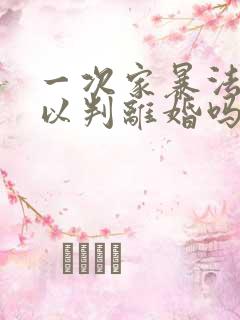 一次家暴法院可以判离婚吗