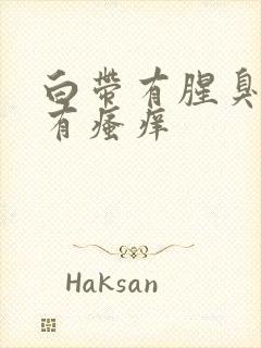 白带有腥臭味伴有瘙痒