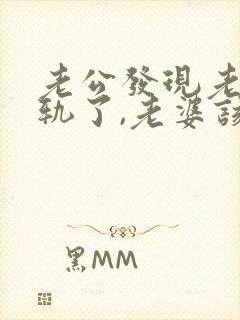 老公发现老婆出轨了,老婆该怎么做