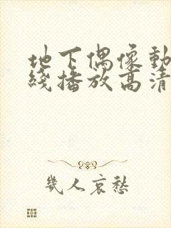 地下偶像动漫在线播放高清全集