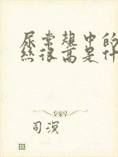 尿常规中的粘液丝很高是什么情况?