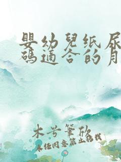 婴幼儿纸尿裤尺码适合的月龄