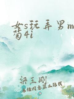 女s玩弄男m后菊4i