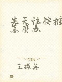 先天性腰椎隐裂怎么办