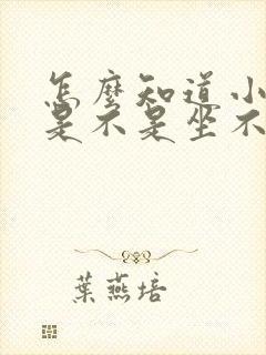 怎么知道小孩子是不是坐不住好动症