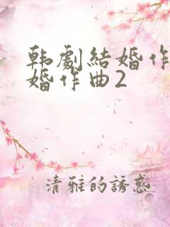 韩剧结婚作词离婚作曲2