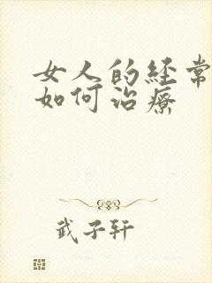 女人的经常尿漏如何治疗