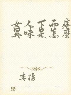 女人下面瘙痒有异味是怎么回事