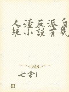 人渣反派自救系统小说有几章