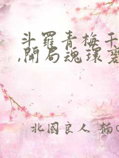 斗罗青梅千仞雪,开局魂环变魂脉