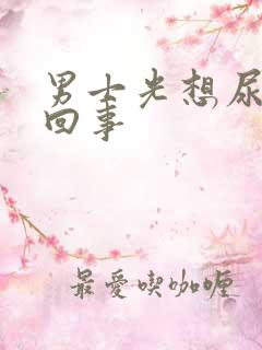 男士光想尿怎么回事