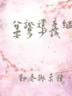 公证遗产继承需要多少钱