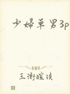 少妇单男3p