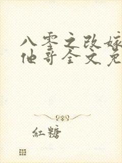 八零之改嫁前夫他哥全文免费473