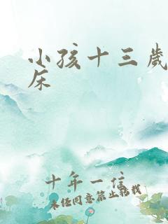 小孩十三岁还尿床