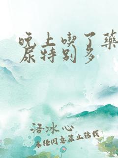 晚上吃了药以后尿特别多