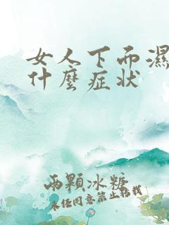 女人下面湿热是什么症状