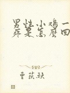 男性小鸡一尿就疼是怎么回事